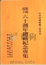 中华民国纺织工程学会成立六十周年钻禧纪念专集（1990 PDF版）
