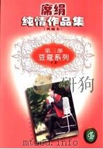 席绢纯情作品集 第3卷 豆蔻系列 下 1998 PDF电子版封面 753991291X 席绢著