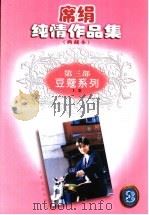 席绢纯情作品集  第3部  豆蔻系列  上（1998 PDF版）