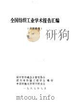 全国纺织工业学术报告汇编（ PDF版）
