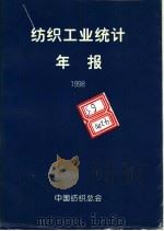 纺织工业统计年报  1998（ PDF版）