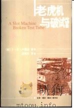 老虎机与破试管   1999  PDF电子版封面  7108016141  （美）S. E. 卢瑞亚（Salvador Edward L 