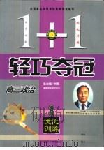 1+1轻巧夺冠·优化训练 高三政治 1993 PDF电子版封面 7200025658 温州市农业志编辑部