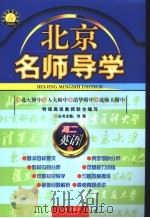 北京名师导学:高二英语 上 1996 PDF电子版封面 7801141512 刘强主编