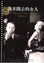 跳来跳去的女人 1994 PDF电子版封面 7801791320 (俄)契诃夫著;索利虎译