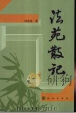 法苑散记 1999 PDF电子版封面 7105033711 周恩惠著