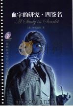 血字的研究·四签名   1996  PDF电子版封面  7801791525  （英）柯南道尔著；宋燕鹏，赵小兰等译 