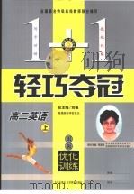 1+1轻巧夺冠·优化训练 高二英语 上 1993 PDF电子版封面 7200028576 温州市农业志编辑部