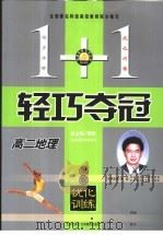1+1轻巧夺冠·优化训练 高二地理 1993 PDF电子版封面 7200025127 周福华,陈成忠主编