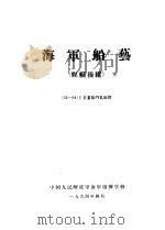 海军船艺  舰艇操纵（1964.04 PDF版）