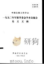 中国造船工程学会1990年军船学委会学术交流会论文文摘（1991 PDF版）