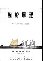 舰船原理（1980.11 PDF版）