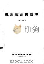 舰用柴油机原理（1983.06 PDF版）