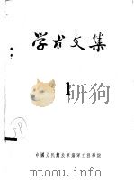 学术文集  1（1962 PDF版）