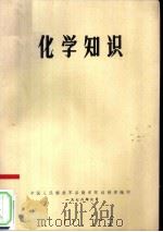 化学知识（1978 PDF版）