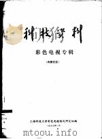 科技资料 彩色电视专辑 1977 PDF电子版封面 上海科技大学彩色电视制式研究组编