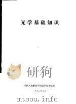 光学基础知识（1980 PDF版）
