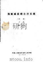 舰艇减摇鳍自控系统  下（1982.05 PDF版）
