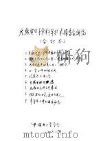 无线电电子学科学技术报告会讲稿（1962 PDF版）