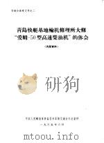 青岛快艇基地轮机修理所大修“爱姆-50型高速柴油机”的体会 1965 PDF电子版封面 中国人民解放军装备技术革新交流会办公室