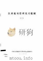 汽车使用管理实习提纲  2（1979 PDF版）
