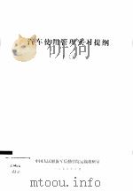 汽车使用管理实习提纲  3（1979 PDF版）