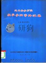 汽车教导分队教学参考资料汇集 1973 PDF电子版封面 北京军区汽车教导分队干部教学法集训班编