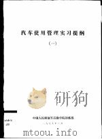 汽车使用管理实习提纲  1（1979 PDF版）
