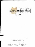 无线电导航原理（1962 PDF版）