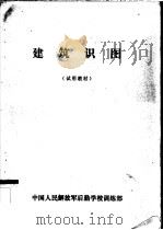 建筑识图 1981 PDF电子版封面 中国人民解放军后勤学校训练部