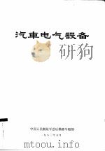 汽车电气设备 1975 PDF电子版封面 中国人民解放军总后勤部车船部