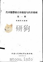 汽车履带牵引车构造与汽车修理  第1册  机械技术基础（1960 PDF版）