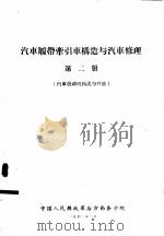 汽车履带牵引车构造与汽车修理  第2册  汽车发动机构造与性能（1960 PDF版）