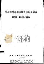 汽车履带牵引车构造与汽车修理  第4册  汽车电气设备（1960 PDF版）