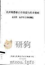 汽车履带牵引车构造与汽车修理  第5册  履带牵引车的构造（1960 PDF版）