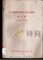 汽车履带车构造与汽车修理  第6册  汽车修理工艺（1960 PDF版）
