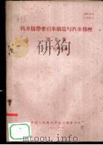 汽车履带牵引车构造与汽车修理  第7册  汽车修理组织（1960 PDF版）