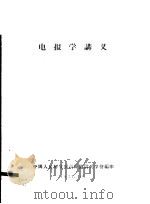 电报学讲义（1957 PDF版）