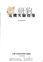 电机实验指导（1957 PDF版）