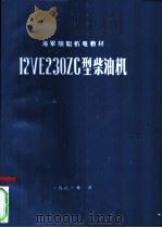 12VE230ZC型柴油机（1981 PDF版）