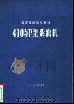4105P型柴油机（1975 PDF版）