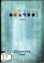 船艇电气设备（1976 PDF版）