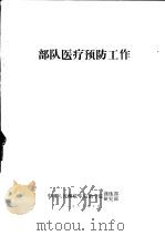 部队医疗预防工作（1983.10 PDF版）
