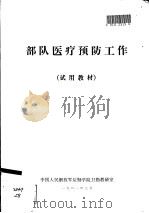 部队医疗预防工作  试用教材（1981.03 PDF版）