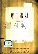 焊工教材 1965 PDF电子版封面 中国人民解放军总后勤部军械部编