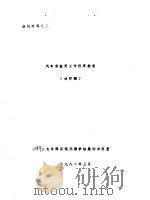 汽车驾驶员工作程序教案（1982 PDF版）