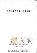 汽车使用管理中的几个问题（1981 PDF版）