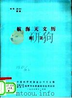 航海天文历 1966 PDF电子版封面 中国科学院紫金山天文台编