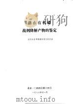 潜在有机磷虞剂降解产物的鉴定（1983 PDF版）