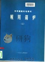 舰用锅炉  2（1977.04 PDF版）